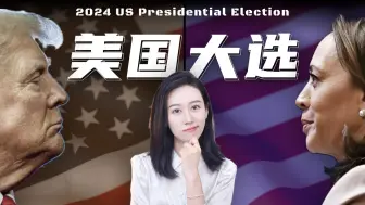 【美国大选】特朗普 vs 哈里斯 经济政策有什么不一样？
