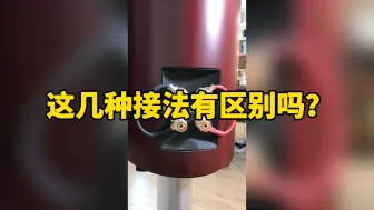 音箱这几种接法有什么区别，你们谁知道？