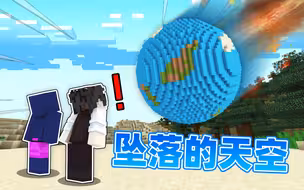 我的世界“当天空试图消灭我们”