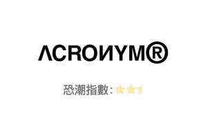 为什么Acronym叫好不叫座