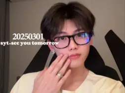 【汀音】20250301《syt=see you tomorrow》——沙一汀EL