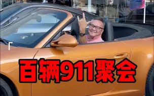 现场那么多911,到底哪一台是你的Dream car