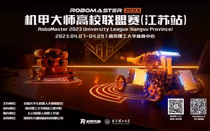 2023机甲大师高校联盟赛 · 江苏站 | 正式开赛！欢迎观看线上直播~