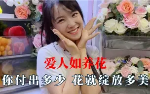 爱人如养花，你付出多少花就绽放多美！