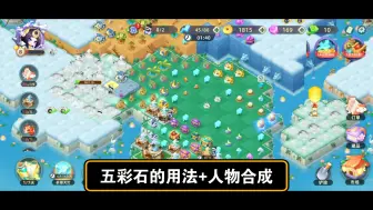 【传说中的合合岛】五彩石的用法+人物合成