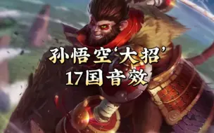 孙悟空‘大招’17国音效