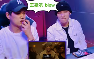 韩国艺人观看王嘉尔《blow》，他们会有什么反应和评论呢？『机翻中字』