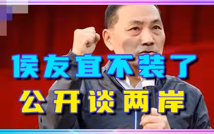 侯友宜不装了，公开谈两岸称台是“主权国家”，反对“一国两制”