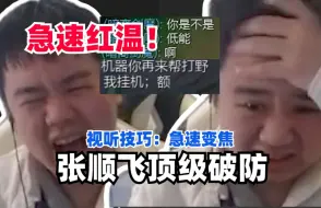 超具冲击力的急速变焦，在PR中如何制作？我和昆汀都爱用！ 张顺飞急速红温！开局被双人围击嘲讽，生死团终结比赛超大破防！