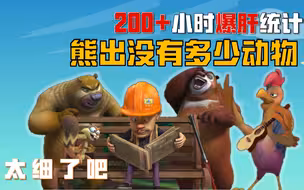 爆肝720集！我数出了熊出没中一共出现了多少个动物！认识一半算我输！