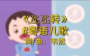 听儿歌 学粤语丨氹氹转丨词/曲：韦然
