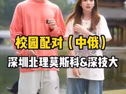 校园配对特辑！俄罗斯185帅哥&广东甜妹