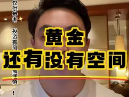 2025/02/04：黄金还有没有上升空间！