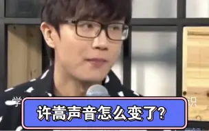 许嵩高情商采访，不过声音怎么变了？