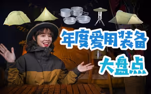 户外年度爱用大盘点！越用越香的宝藏装备！
