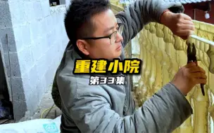 重建小院第三十三集