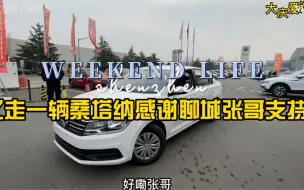 感谢张哥信任，从烟台过来提车！痛快人做事麻利！年前开好车