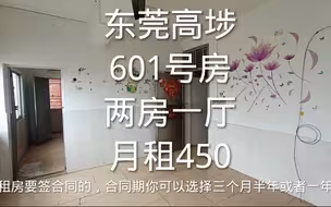 东莞高埗低涌，601号房两房一厅，月租450