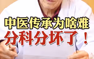 中医传承为啥难？分科分坏了！！