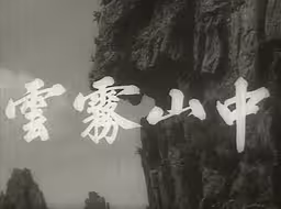 云雾山中.1959