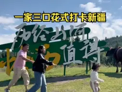 一家三口花式打卡新疆