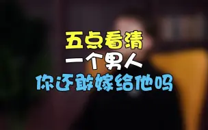 看清一个男人，这五点就够了