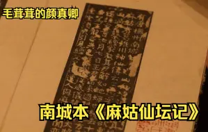 最小的毛涩颜真卿 南城本《麻姑仙坛记》