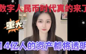 金融体系大变革，数字人民币时代真的来了，14亿人的资产都将透明！