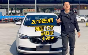 #佛山二手车 #别克英朗 2018年9月，英朗1.0t进取版，代步练手车，空间大，稳，硬朗#特价车批发 #英朗二手车 #高性价比二手车推荐