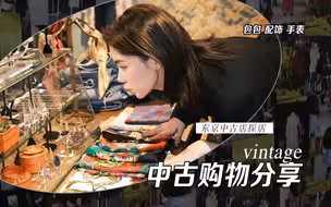 【豆豆】vintage中古购物分享｜东京中古店探店｜中古爱好者的天堂！一起云探店！