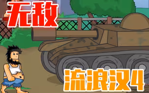 【无敌流浪汉4】没有枪没有炮，敌人给我们造【童年回忆小游戏】
