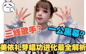 【戒毒失败】欢迎来到极乐净土！美依礼芽出道至今唱功进化最全解析（上）