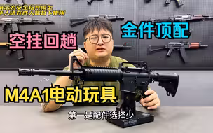 特别版M4A1电动玩具？大量冰凉件将近5斤重量，全功能把玩
