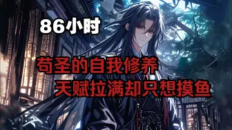 《86小时》整天只会睡懒觉吃烧烤的废物大师兄，竟是修炼的绝世天才，不仅能越境杀人，武功秘籍更是一学就会。