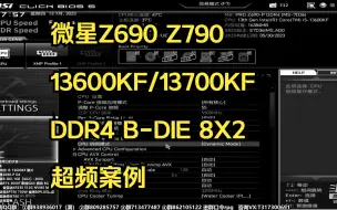 【活机现超】13代CPU+微星Z690/Z790+B-DIE颗粒8X2 16G内存 超频案例