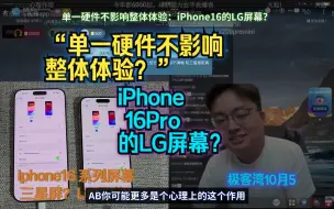 单一硬件不影响整体体验：iPhone16的LG屏幕？极客湾