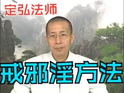 戒邪淫 - 008 - 定弘法師：我想戒邪淫，但好難戒。請問有什麼方法可以幫我戒除？