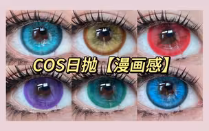 漫展必备！元气少女六色！COS日抛第八弹！