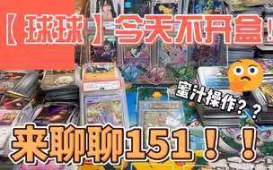 【球球】简中151第二弹望我觉得有必要聊一聊！