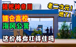 在日本买一套房和樱木花道做邻居，这价格认真的吗？