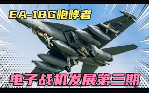 电子战机发展第三期，EA-18G咆哮者