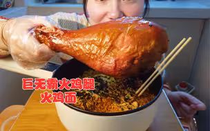 来个超大火鸡腿配上3包火鸡面吃的真的太香了。