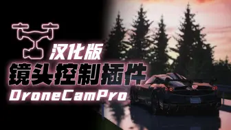 神力科莎 | 车片拍摄好物【DroneCamPro(汉化版)分享】