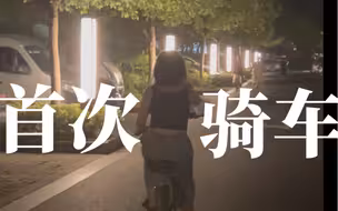 成年之后学骑车又难又好笑