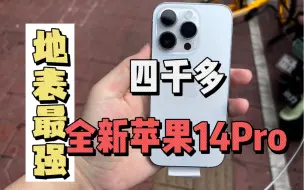 四千多的苹果全新14Pro，堪称地表最强！