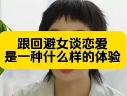 跟回避女恋爱是什么样的感觉