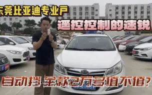 东莞比亚迪专业户，遥控控制的速锐，自动挡，全款2万多值不值？