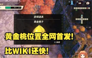 《奥特怪兽农场》黄金桃位置全网首发！真的找了好久！比WIKI还快！