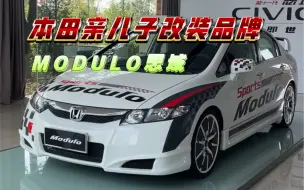 本田亲儿子改装-modulo八代思域