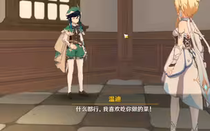 （温迪）尘歌壶 好感10特殊对话